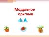 Модульное оригами