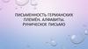 Письменность германских племён. Алфавиты. Руническое письмо