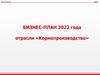 Бизнес-план 2022 года отрасли «Кормопроизводство»
