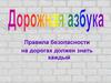 Правила безопасности на дорогах должен знать каждый