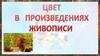 Цвет в произведениях живописи
