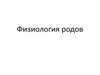 Физиология родов