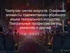 Театр как синтез искусств. Основные элементы художественно-образного языка театрального искусства. Театральные профессии