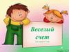 Веселый счет для детей 6-7 лет
