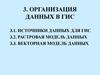 Организация данных в ГИС. Источники данных для ГИС. Растровая модель данных. Векторная модель данных