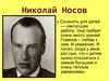 Николай Носов