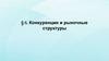Конкуренция и рыночные структуры § 6