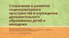 Сохранение и развитие социокультурного пространства в учреждении дополнительного образования детей и молодежи