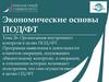 Экономические основы ПОД/ФТ