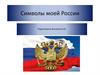 Символы моей России
