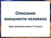 Описание внешности человека. Урок развития речи. 7 класс