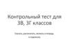 Вид искусства. Контрольный тест для 3 класса