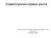Соматотропин - гормон роста