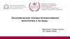 Экономические основы возникновения монополии и их виды