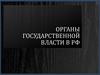 Органы государственной власти в РФ