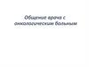 Общение врача с онкологическим больным