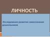 Личность. Исследование развития самосознания дошкольников