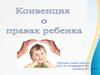 Конвенция о правах ребенка