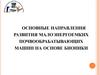 Основные направления развития малоэнергоемких почвообрабатывающих машин на основе бионики