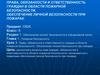 Права, обязанности и ответственность в облаСти пожарной безопасности, обеспечение личной безопасности при пожарах