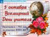 5 октября - Всемирный День учителя