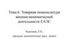 Товарная номенклатура внешнеэкономической деятельности ЕАЭС. Тема 6