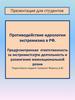 Ответственность за экстремистскую деятельность и разжигание межнациональной розни