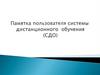 Памятка пользователя системы  дистанционного  обучения (СДО)