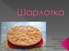 Пирог шарлотка