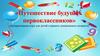 «Путешествие будущих первоклассников» (интерактивная игра для детей старшего дошкольного возраста)