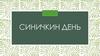 Синичкин день. (1-4 класс)