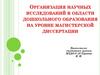 Организация научных исследований в области дошкольного образования на уровне магистерской диссертации