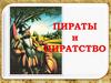 Пираты и пиратство