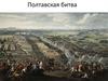 Полтавская битва