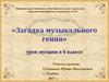 «Загадка музыкального гения» урок музыки в 6 классе