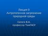 Антропогенное загрязнение природной среды. Лекция 9