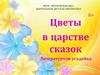Цветы в царстве сказок