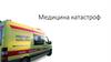 Медицина катастроф