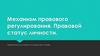 Механизм правового регулирования. Правовой статус личности