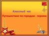 Путешествие по городам-героям