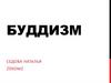 Буддизм. История буддизма