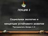 Социальная экология и концепция устойчивого развития. Лекция 2