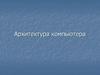 Архитектура компьютера