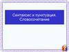 Синтаксис и пунктуация. Словосочетание