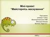 Міні-проект “Майстернісь маскування”