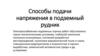 Способы подачи напряжения в подземный рудник