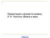 Роман Л.Н.Толстого «Война и мир»