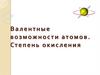 Валентные возможности атомов. Степень окисления