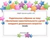 Воспитание самостоятельности у детей младшего дошкольного возраста. Родительское собрание