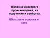 Волокна животного происхождения, их получение и свойства. Шёлковые волокна и нити